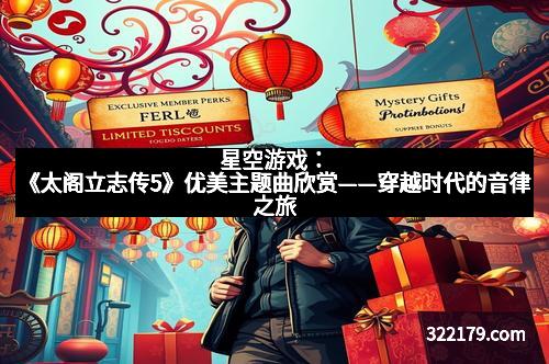 星空游戏：《太阁立志传5》优美主题曲欣赏——穿越时代的音律之旅